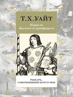 cover image of Рыцарь, Совершивший Проступок